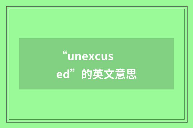 “unexcused”的英文意思