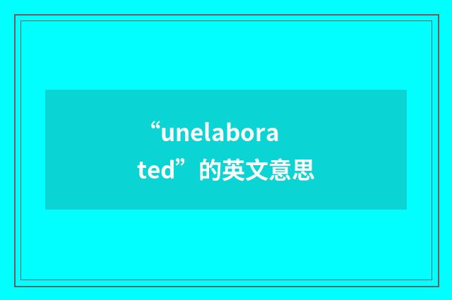 “unelaborated”的英文意思