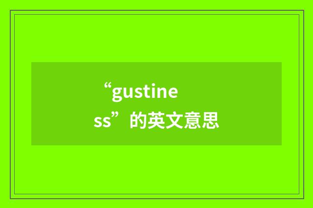 “gustiness”的英文意思
