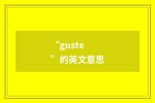 “guste”的英文意思