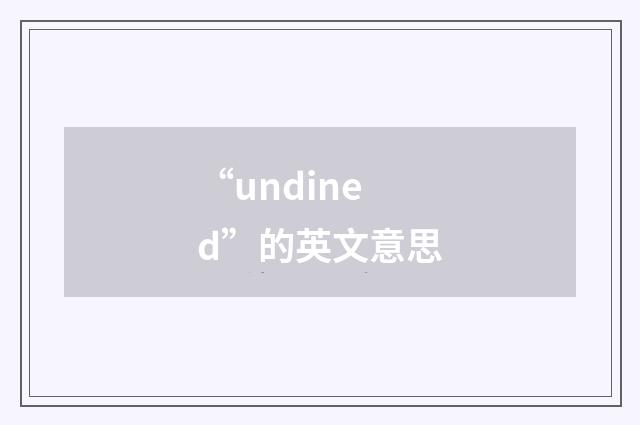 “undined”的英文意思