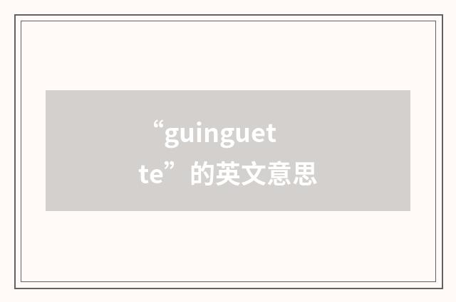 “guinguette”的英文意思