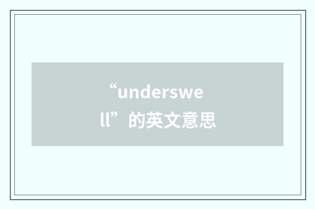 “underswell”的英文意思