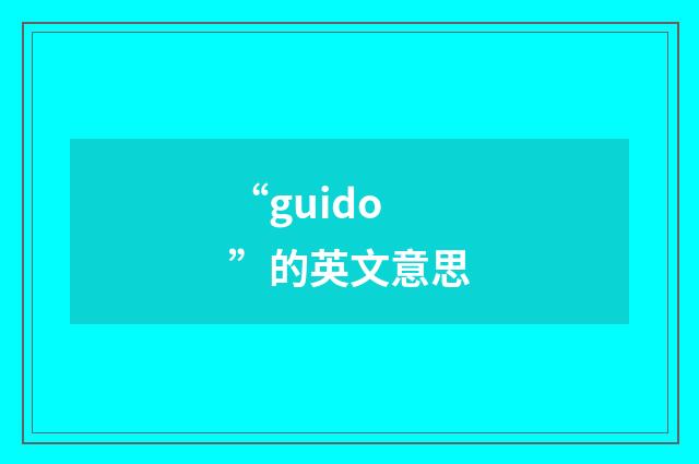 “guido”的英文意思