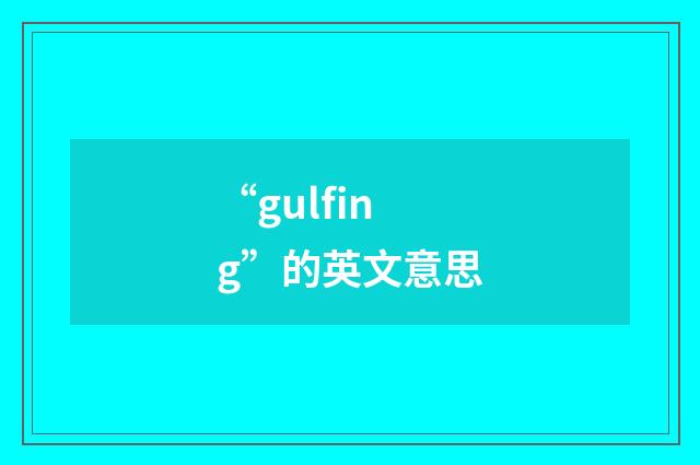 “gulfing”的英文意思
