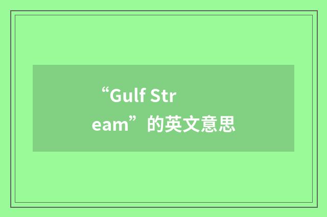 “Gulf Stream”的英文意思