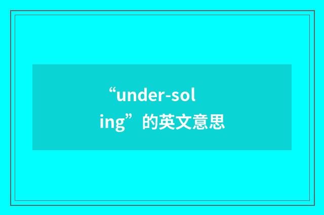“under-soling”的英文意思