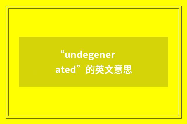 “undegenerated”的英文意思