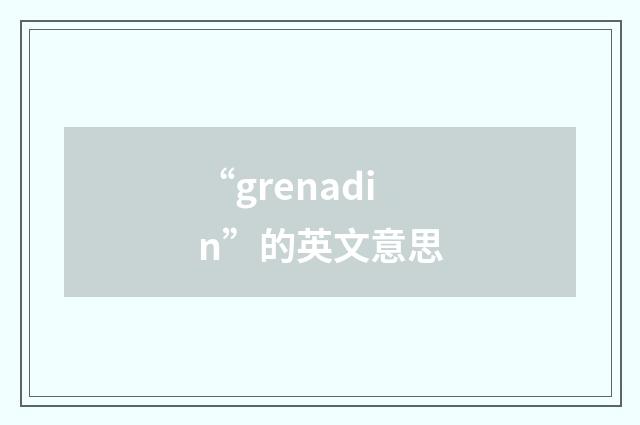 “grenadin”的英文意思