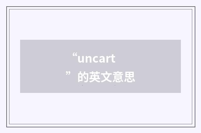 “uncart”的英文意思