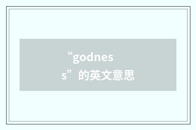 “godness”的英文意思