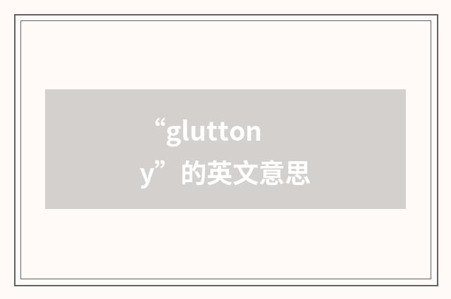 “gluttony”的英文意思