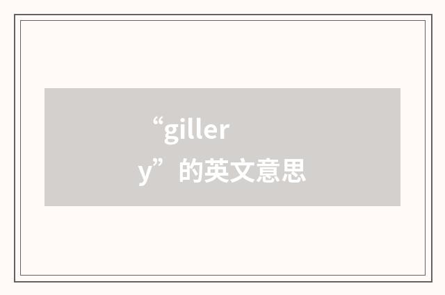“gillery”的英文意思