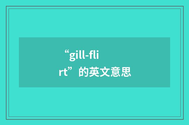 “gill-flirt”的英文意思