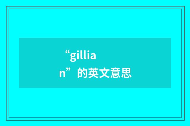 “gillian”的英文意思