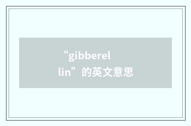 “gibberellin”的英文意思