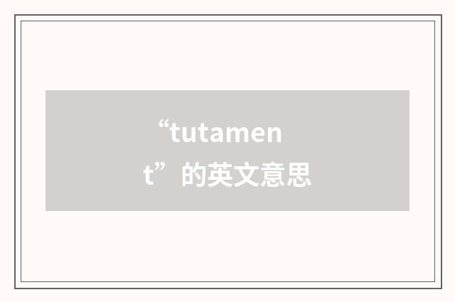 “tutament”的英文意思