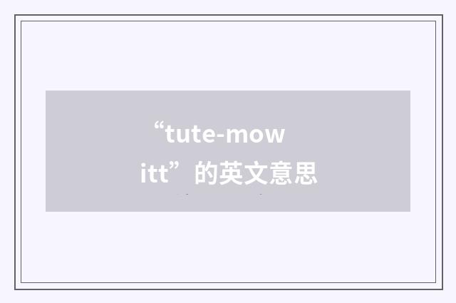 “tute-mowitt”的英文意思