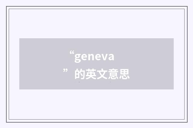 “geneva”的英文意思