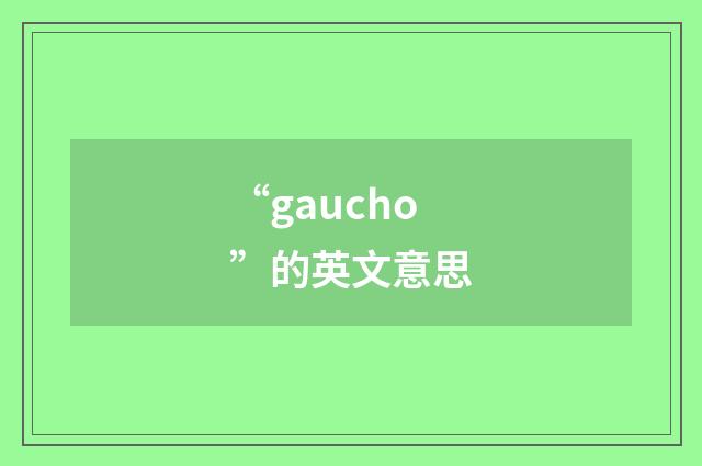 “gaucho”的英文意思