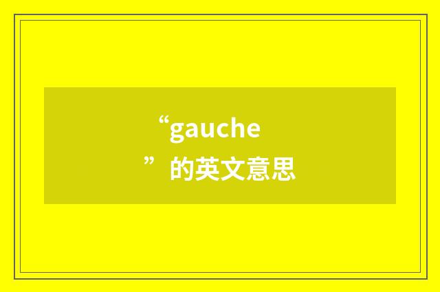 “gauche”的英文意思