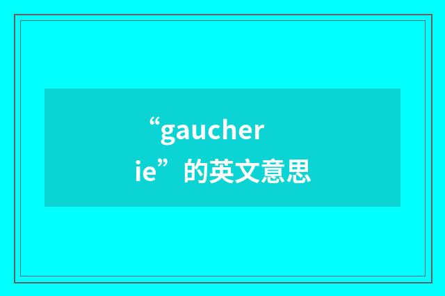 “gaucherie”的英文意思
