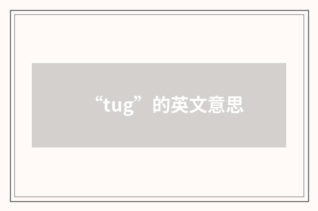 “tug”的英文意思