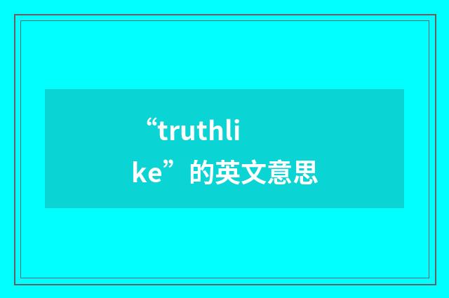 “truthlike”的英文意思