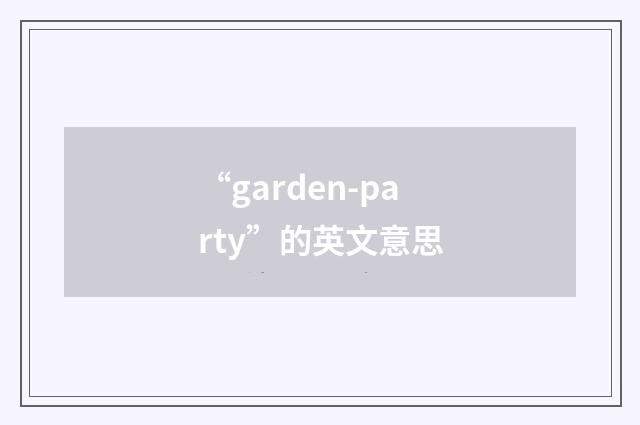 “garden-party”的英文意思