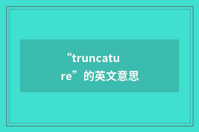 “truncature”的英文意思