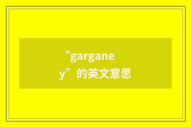“garganey”的英文意思