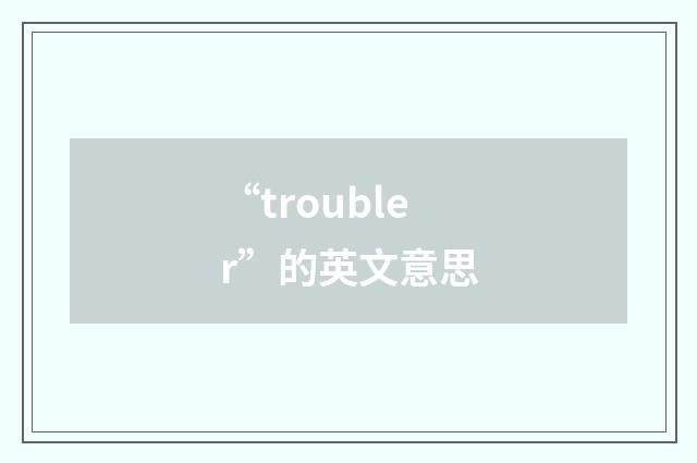 “troubler”的英文意思