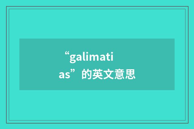 “galimatias”的英文意思