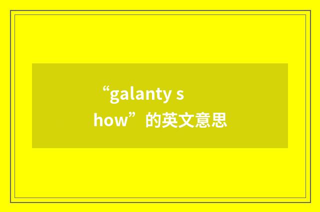 “galanty show”的英文意思