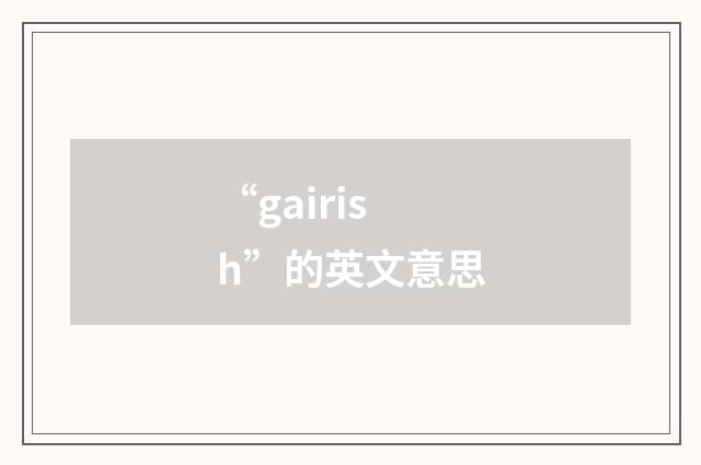 “gairish”的英文意思