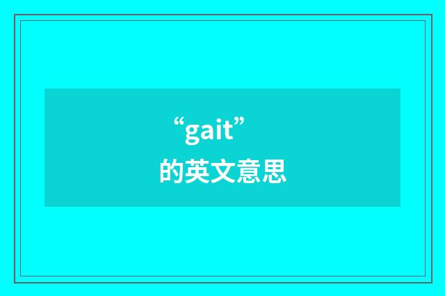 “gait”的英文意思