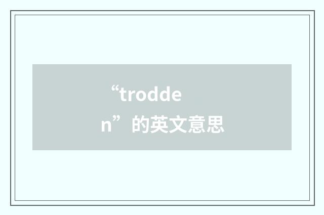 “trodden”的英文意思