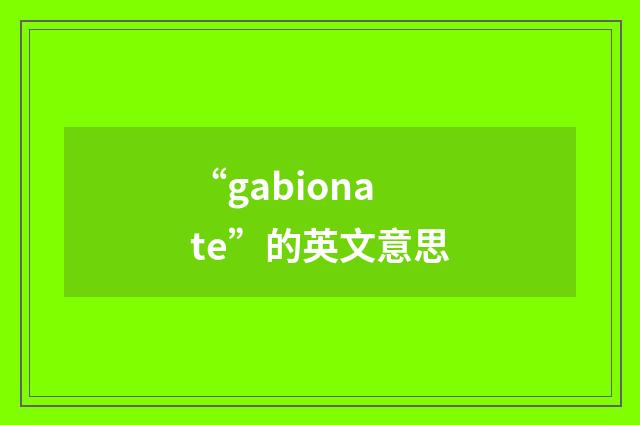 “gabionate”的英文意思