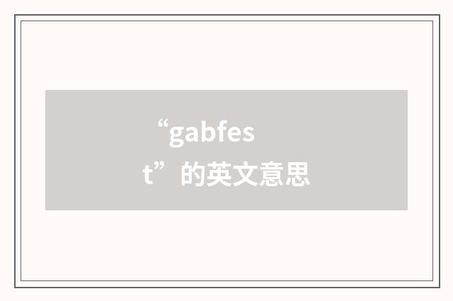“gabfest”的英文意思