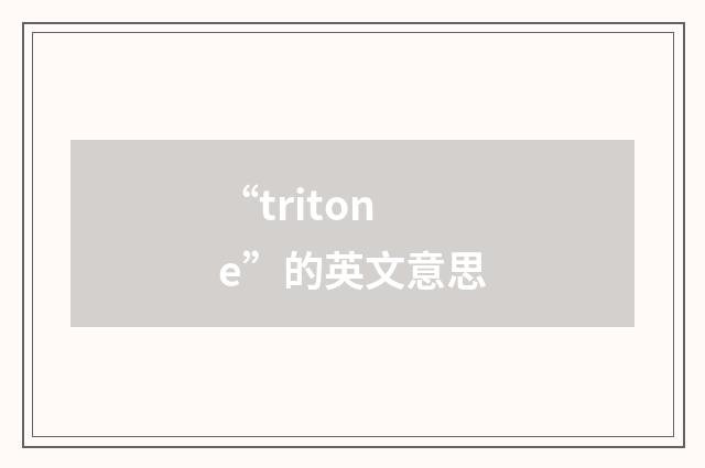 “tritone”的英文意思
