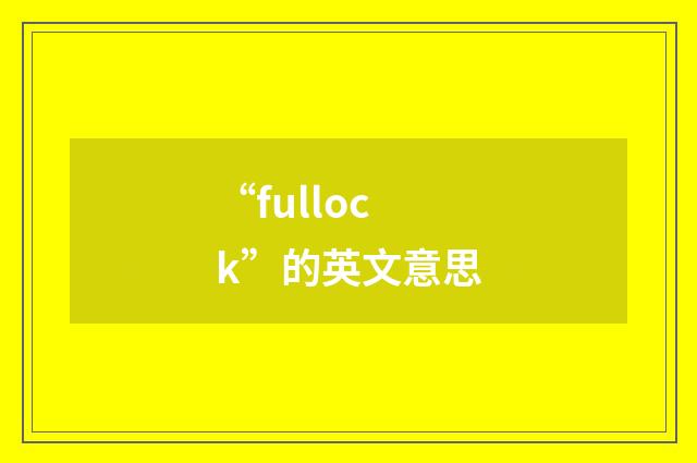 “fullock”的英文意思