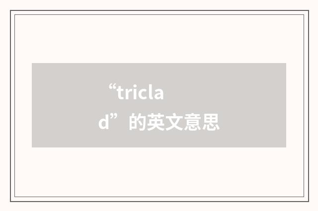 “triclad”的英文意思
