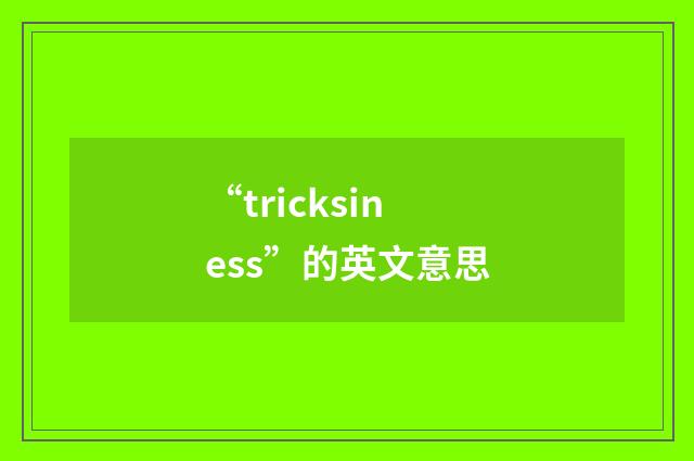 “tricksiness”的英文意思