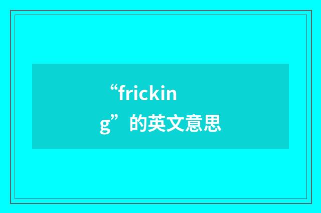 “fricking”的英文意思