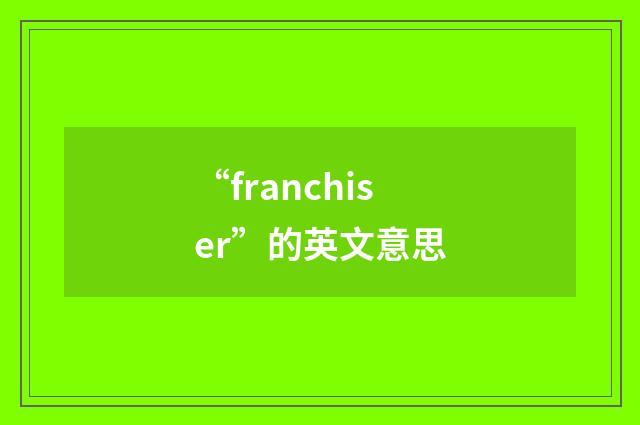 “franchiser”的英文意思