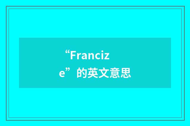 “Francize”的英文意思