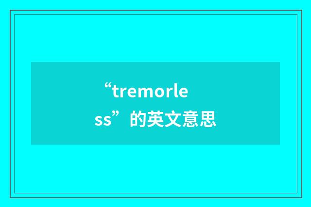 “tremorless”的英文意思