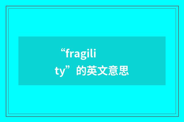 “fragility”的英文意思