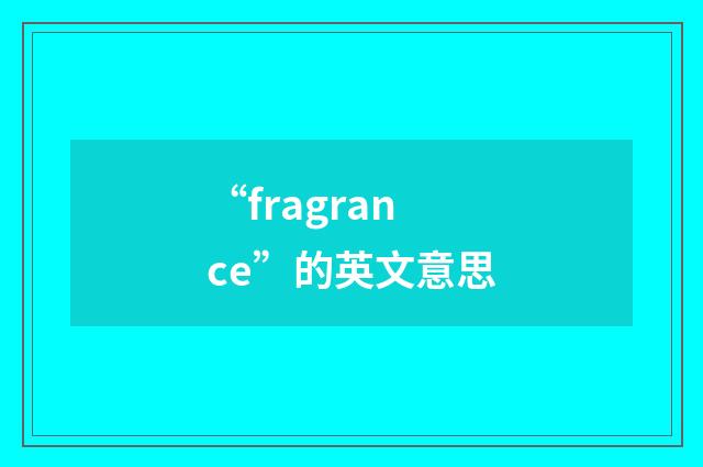“fragrance”的英文意思