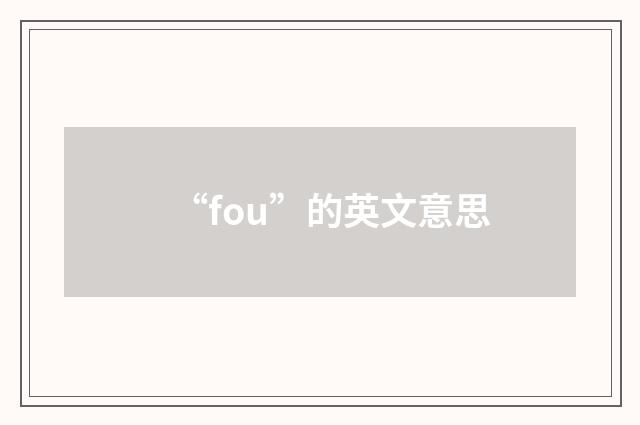 “fou”的英文意思